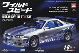 ワイルド・スピード GT-R(R34)全国版[本/雑誌] 2024年5月14日号 (雑誌) / デアゴスティーニ・ジャパン