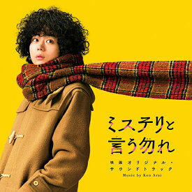 「ミステリと言う勿れ」映画オリジナル・サウンドトラック[CD] / サントラ (音楽: Ken Arai)