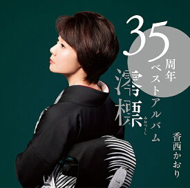35周年ベストアルバム～澪標～[CD] [CD+DVD] / 香西かおり