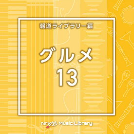 NTVM Music Library 報道ライブラリー編 グルメ13[CD] / オムニバス