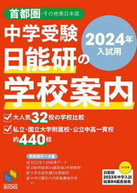 中学受験日能研の学校案内 2024年入試用首都圏・その他東日本版[本/雑誌] (日能研ブックス) / 日能研/企画・編集