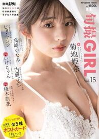 旬撮GIRL[本/雑誌] Vol.15 【表紙】 菊地姫奈 (扶桑社ムック) / 扶桑社