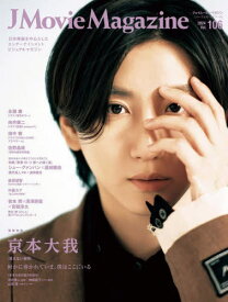 J Movie Magazine (ジェイムービーマガジン)[本/雑誌] Vol.106 【表紙】 京本大我 (パーフェクト・メモワール) (単行本・ムック) / リイド社