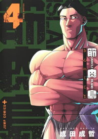 筋肉島[本/雑誌] 4 (ジャンプコミックス) (コミックス) / 成田成哲/著