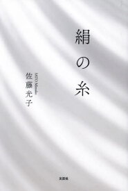 絹の糸[本/雑誌] / 佐藤光子