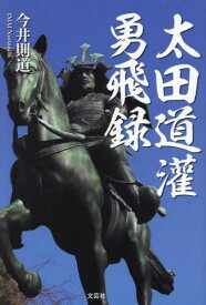太田道灌勇飛録[本/雑誌] / 今井則道/著