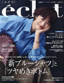 eclat(エクラ)[本/雑誌] 2024年6月号 【表紙】 富岡佳子 (雑誌) / 集英社