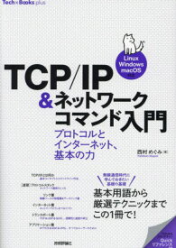 TCP/IP&ネットワークコマンド入門 プロトコルとインターネット、基本の力[本/雑誌] (Tech×Books) / 西村めぐみ/著