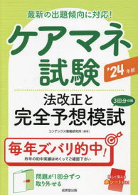 ケアマネ試験法改正と完全予想模試 2024年版[本/雑誌] / コンデックス情報研究所/編著