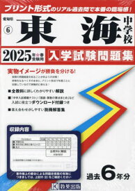 2025 東海中学校[本/雑誌] (愛知県 入学試験問題集 6) / 教英出版
