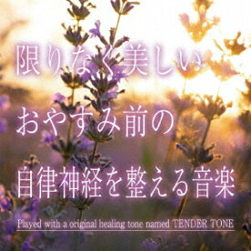 限りなく美しい おやすみ前の自律神経を整える音楽[CD] / 神山純一J.Project