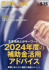近代セールス[本/雑誌] 2024年5月15日号 (雑誌) / 近代セールス社