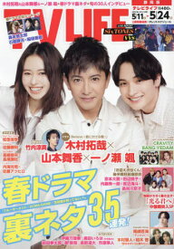 TVLIFE 静岡版[本/雑誌] 2024年5月24日号 (雑誌) / ワン・パブリッシング