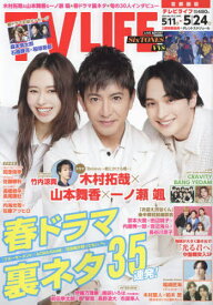 TVLIFE 首都圏版[本/雑誌] 2024年5月24日号 【表紙】 木村拓哉・山本舞香・一ノ瀬颯 (雑誌) / ワン・パブリッシング