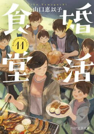 婚活食堂 11[本/雑誌] (PHP文芸文庫) / 山口恵以子/著