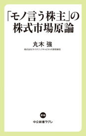 「モノ言う株主」の株式市場原論[本/雑誌] (中公新書ラクレ) / 丸木強/著