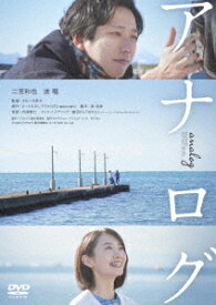 アナログ[DVD] [通常版] / 邦画