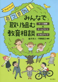 ガイドブックあつまれ!みんなで取り組む教育相談 ケース理解×チームづくり×スキルアップ[本/雑誌] / 益子洋人/編著 平野直己/編著