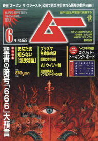 ムー[本/雑誌] 2024年6月号 【特集】 聖書の暗号「666」大預言 (雑誌) / ワン・パブリッシング