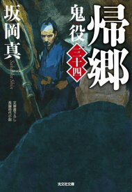 鬼役 文庫書下ろし/長編時代小説 34[本/雑誌] (光文社文庫 さ26-55 光文社時代小説文庫) / 坂岡真/著