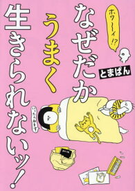 ホワ～イ!?なぜだかうまく生きられないッ![本/雑誌] (はちみつコミックエッセイ) / とまぱん/著