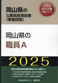 2025 岡山県の職員A[本/雑誌] (岡山県の公務員試験対策シリーズ教養試験) / 公務員試験研究会