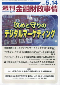 週刊金融財政事情[本/雑誌] 2024年5月14日号 (雑誌) / 金融財政事情研