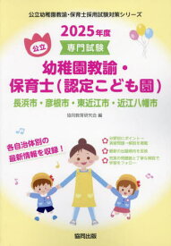 2025 長浜市・彦根 幼稚園教諭・保育士[本/雑誌] (公立幼稚園教諭・保育士採用試験対策シリー) / 協同教育研究会