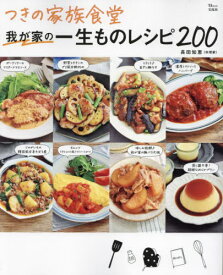 つきの家族食堂 我が家の一生ものレシピ[本/雑誌] (TJ) / 長田知恵/〔著〕