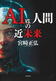 AI vs.人間の近未来[本/雑誌] / 宮崎正弘/著