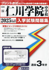 2025 仁川学院中学校[本/雑誌] (兵庫県 入学試験問題集 16) / 教英出版