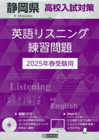 2025 静岡県高校入試対策英語リスニング[本/雑誌] / 教英出版
