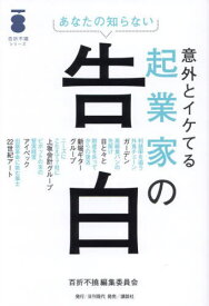 意外とイケてる起業家の告白 あなたの知らない[本/雑誌] (百折不撓シリーズ) / 百折不撓編集委員会/〔著〕