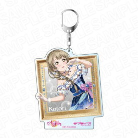 【コンテンツシード】ラブライブ! スクールアイドルフェスティバル ALL STARS デカキーホルダー 南ことり ミステリアス・ジュエリー Ver.【2024年7月発売】[グッズ]