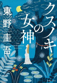 クスノキの女神[本/雑誌] (単行本・ムック) / 東野圭吾/著