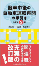 脳卒中後の自動車運転再開の手引き[本/雑誌] / 武原格一杉正仁