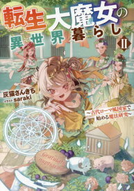 転生大魔女の異世界暮らし 古代ローマ風国家で始める魔法研究 2[本/雑誌] / 灰猫さんきち/著