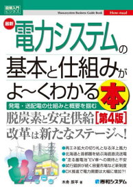 最新電力システムの基本と仕組みがよ〜くわかる本 発電・送配電の仕組みと概要を掴む[本/雑誌] (図解入門ビジネス) / 木舟辰平/著