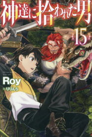 神達に拾われた男 15[本/雑誌] (HJ NOVELS HJN27-15) / Roy/著