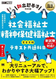 社会福祉士精神保健福祉士完全合格テキスト共通科目[本/雑誌] (福祉教科書) / 社会福祉士試験対策研究会/著