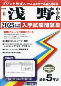 2025 浅野中学校[本/雑誌] (神奈川県 入学試験問題集 6) / 教英出版