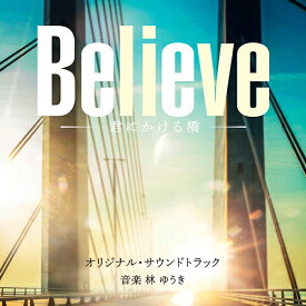 テレビ朝日系木曜ドラマ「Believe -君にかける橋-」オリジナル・サウンドトラック[CD] / TVサントラ (音楽: 林ゆうき)