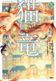 猫と竜 8[本/雑誌] (このマンガがすごい!comics) / 佐々木泉/漫画 アマラ/原作 大熊まい/キャラクター原案