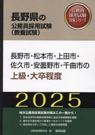 2025 長野市・松本市・上田市・佐 上級[本/雑誌] (長野県の公務員試験対策シリーズ教養試験) / 公務員試験研究会