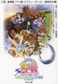 小説劇場版『ウマ娘プリティーダービー新時代の扉』[本/雑誌] (角川文庫) (文庫) / Cygames/原作 吉村清子/ノベライズ 小針哲也/シナリオディレクター・ストーリー構成 秋津琢磨/コンテンツディレクター