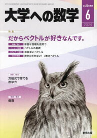 大学への数学[本/雑誌] 2024年6月号 (雑誌) / 東京出版