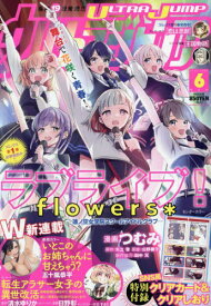 ウルトラジャンプ[本/雑誌] 2024年6月号 【表紙】 ラブライブ!flowers*―蓮ノ空女学院スクールアイドルクラブ― (雑誌) / 集英社