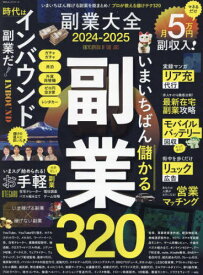 2024-25 副業大全[本/雑誌] (100%ムックシリーズ) / 晋遊舎
