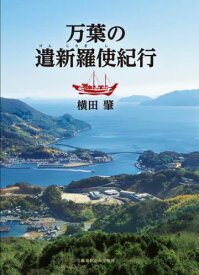 万葉の遣新羅使紀行[本/雑誌] / 横田肇/著