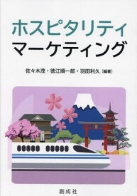 ホスピタリティ・マーケティング[本/雑誌] / 佐々木茂/編著 徳江順一郎/編著 羽田利久/編著 青山容子/〔ほか〕著